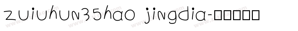 zuiuhun35hao jingdia字体转换